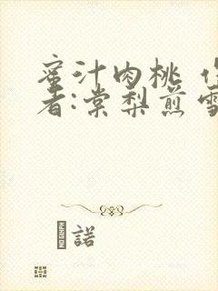 蜜汁肉桃 作 者:棠梨煎雪