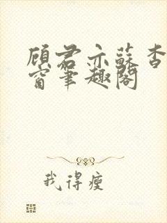 顾君亦苏杳无弹窗笔趣阁封面