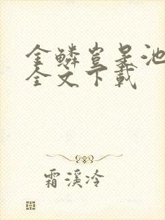 金鳞岂是池中物全文下载