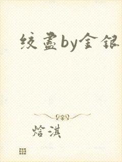绞尽by金银花
