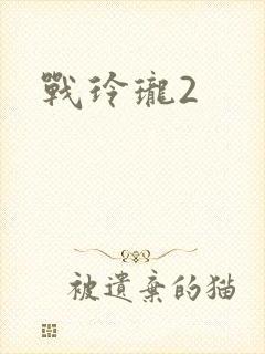 战玲珑2