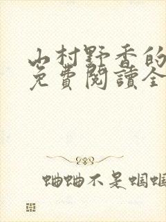 山村野香的小说免费阅读全文