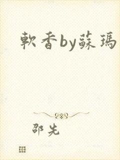 软香by苏玛丽