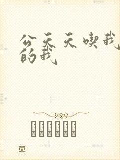 公天天吃我奶躁的我