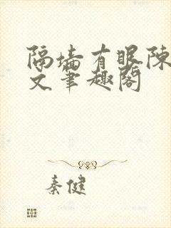 隔墙有眼陈贰全文笔趣阁