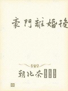 豪门离婚后