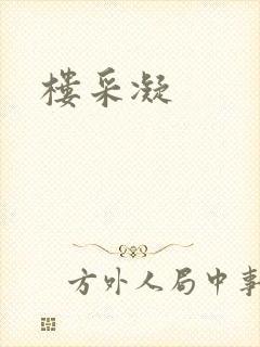 楼采凝