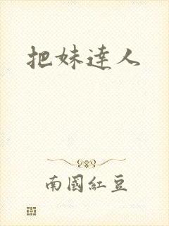 把妹达人