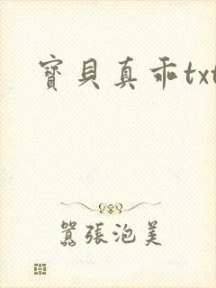 宝贝真乖txt
