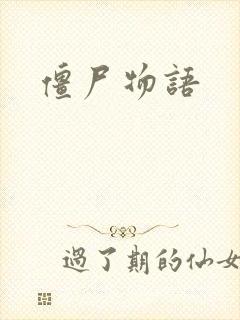 僵尸物语