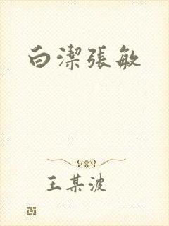 白洁张敏