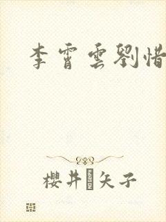 李霄云刘惜君