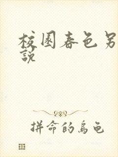 校园春色另类小说