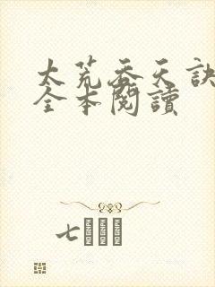 太荒吞天诀免费全本阅读