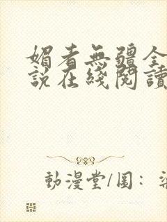 媚者无疆全文小说在线阅读