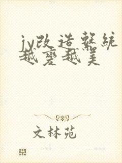 jy改造系统人越变越美