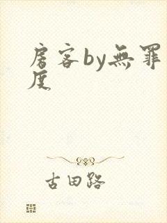 房客by无罪国度