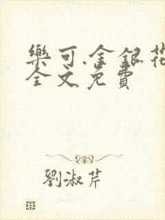 乐可.金银花露全文免费封面