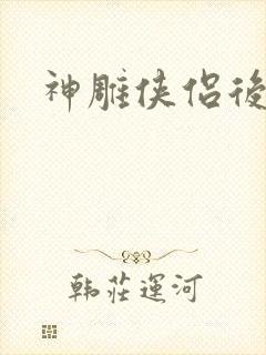 神雕侠侣后传