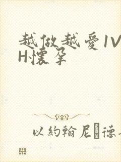 越做越爱1V1H怀孕