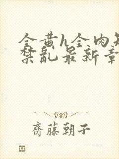 全黄h全肉短篇禁乱最新章节封面