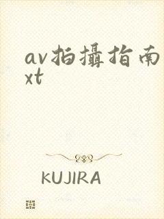 av拍摄指南txt