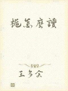 栀怎么读