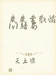 岁岁常欢愉校园1v1结局封面