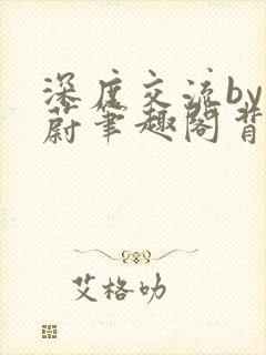 深度交流by蔚蔚笔趣阁背景故事