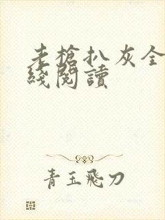 老枪扒灰全文在线阅读封面