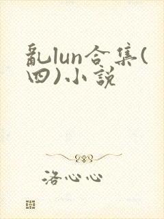 乱lun合集(四)小说