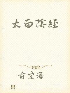 太白阴经