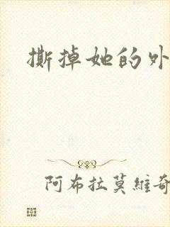 撕掉她的外衣2