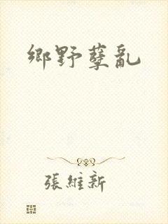 乡野孽乱