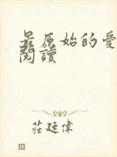 最原始的爱全文阅读