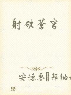 射破苍穹