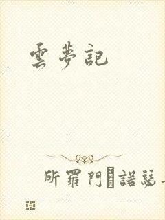 云梦记