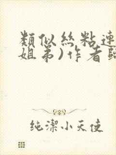 类似丝粘连连(姐弟)作者归寻