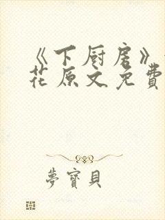 《下厨房》金银花原文免费阅读