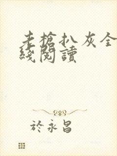 老枪扒灰全文在线阅读
