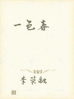 一色春