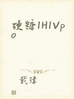 硬糖1H1Vpo