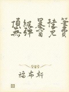 顶级暴徒笔趣阁无弹窗免费