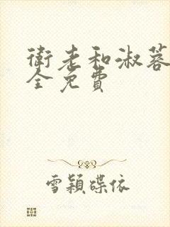 卫老和淑蓉小说全免费封面
