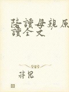 陪读母亲原文阅读全文