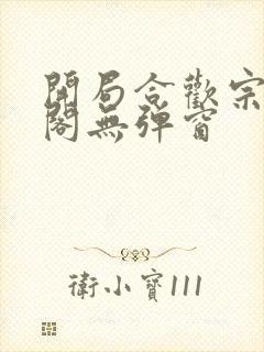 开局合欢宗笔趣阁无弹窗