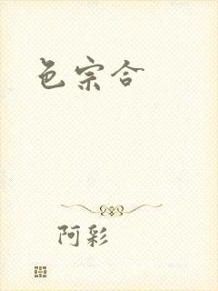 色宗合