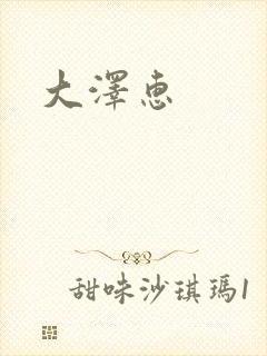 大泽惠