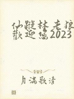 仙踪林老狼入口欢迎您2023封面