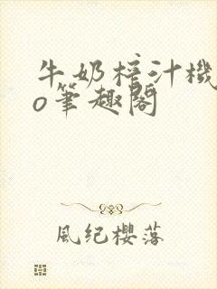 牛奶榨汁机 po笔趣阁